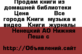 Продам книги из домашней библиотеки › Цена ­ 50-100 - Все города Книги, музыка и видео » Книги, журналы   . Ненецкий АО,Нижняя Пеша с.